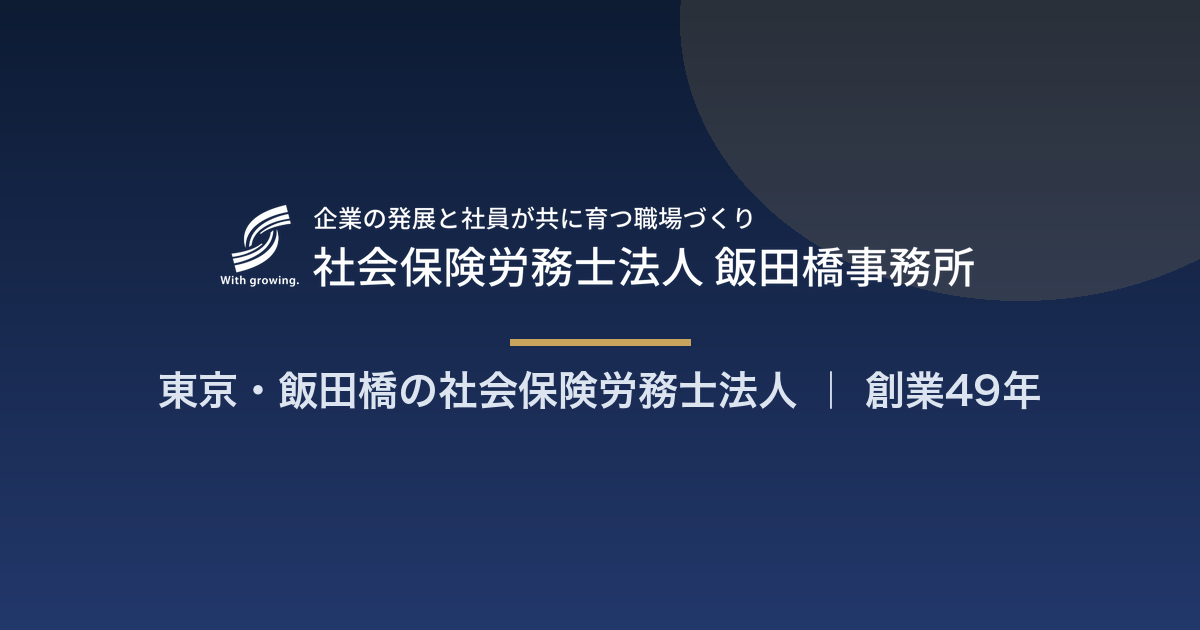 飯田橋社労士事務所のロゴ
