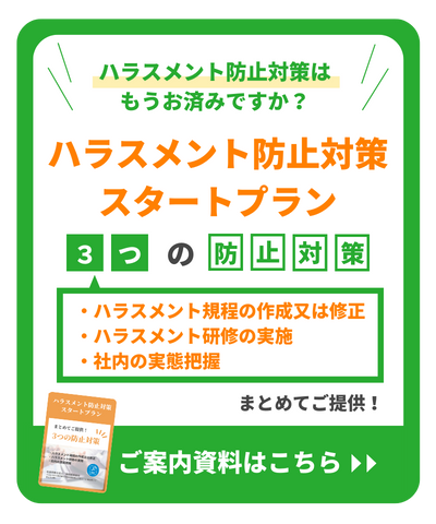 ハラスメント防止対策スタートプラン