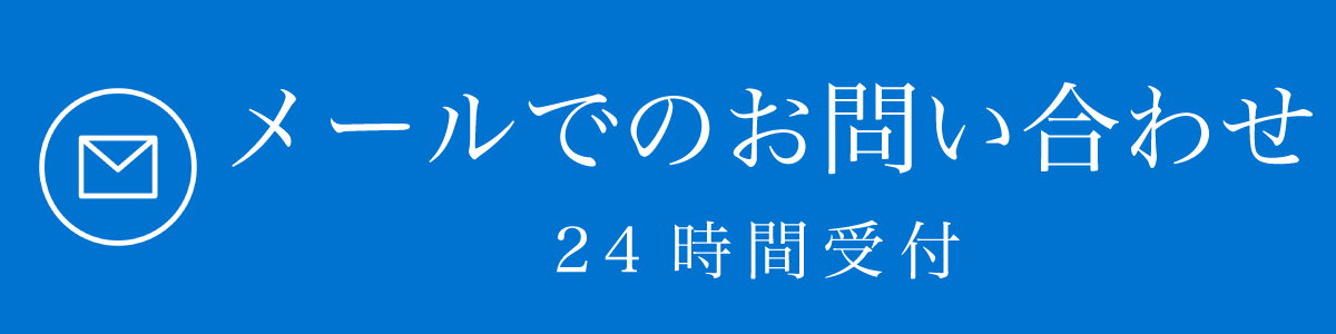 メールでお問い合わせ