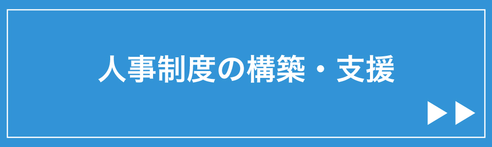 人事制度の構築・支援