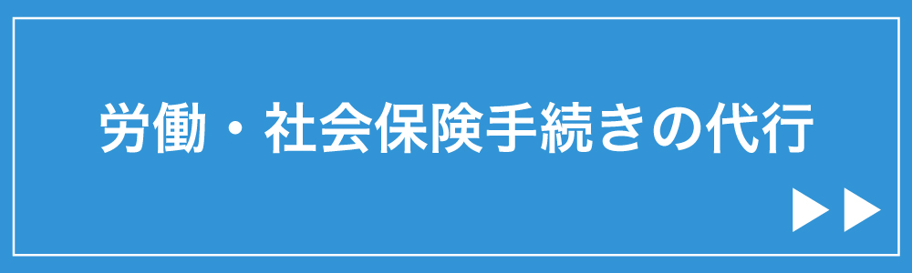 労働・社会保険手続きの代行