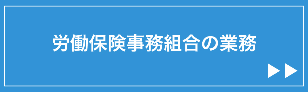 労働保険事務組合の業務