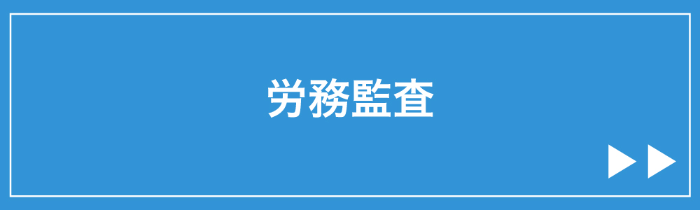 労務監査