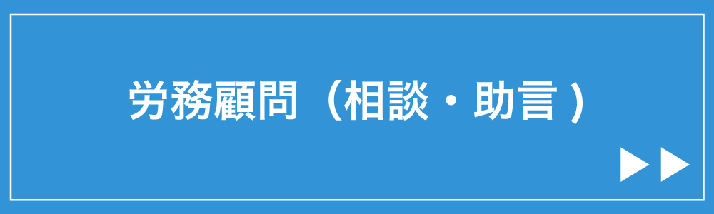 労務顧問（相談・助言)