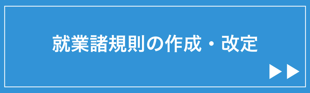 就業諸規則の作成・改定