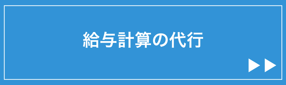 給与計算の代行