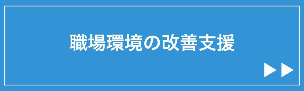 職場環境の改善支援