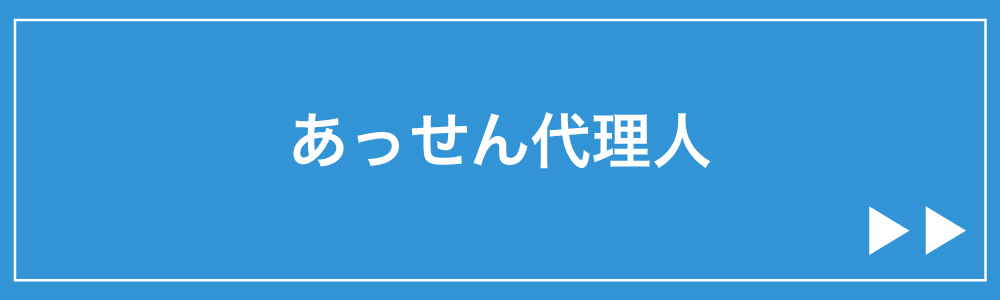 あっせん代理人
