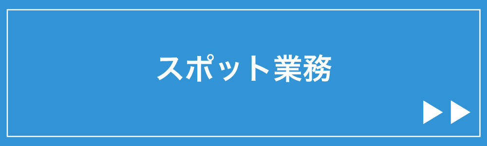 スポット業務