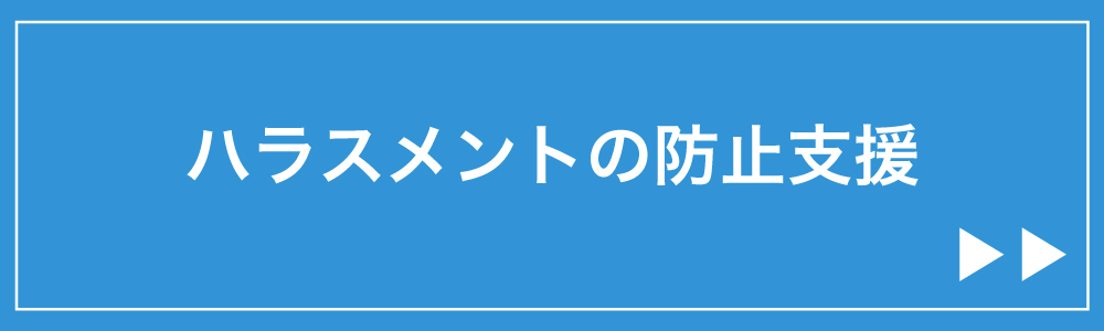 ハラスメントの防止支援