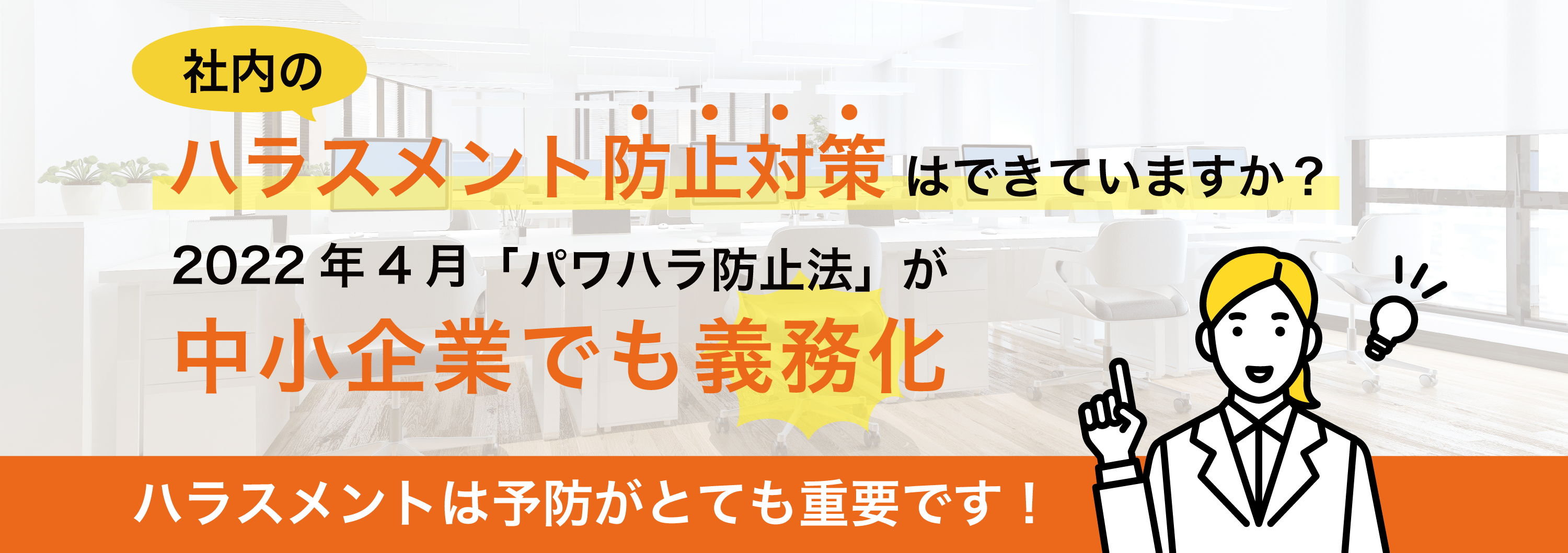 ハラスメント防止対策