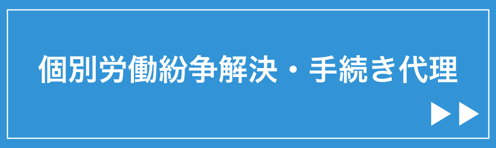 個別労働紛争解決・手続き代理