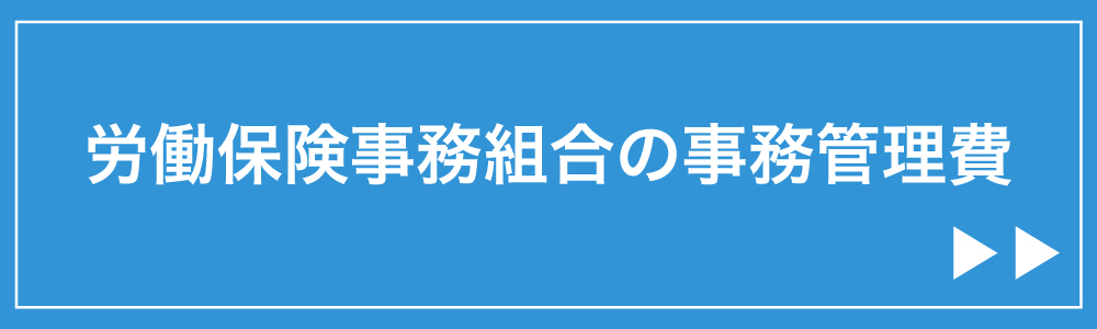 労働保険事務組合の事務管理費