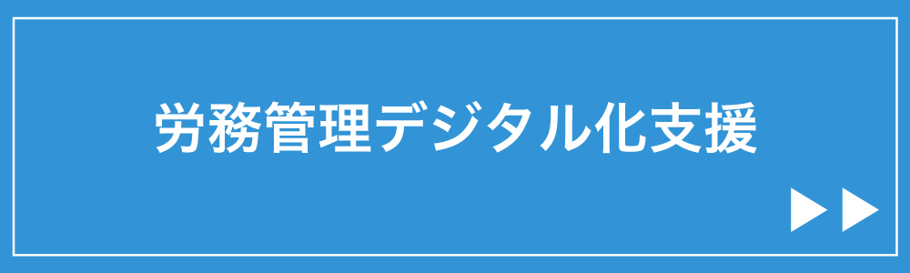 労務管理デジタル化支援