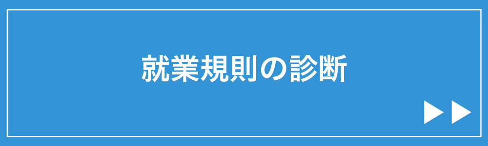 就業規則診断