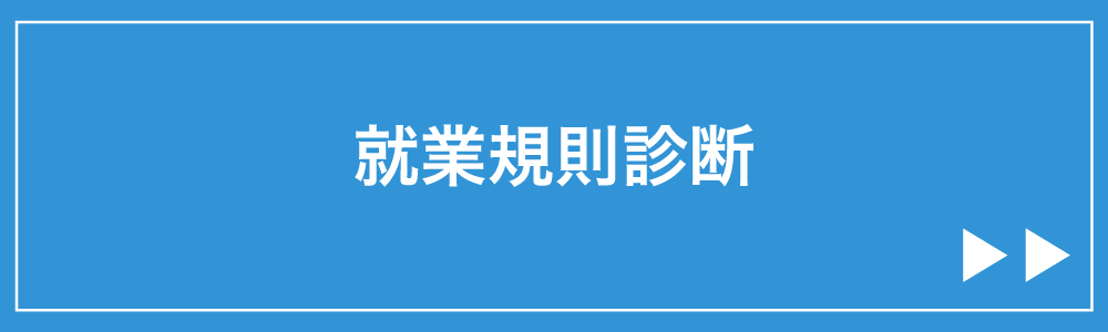 就業規則診断