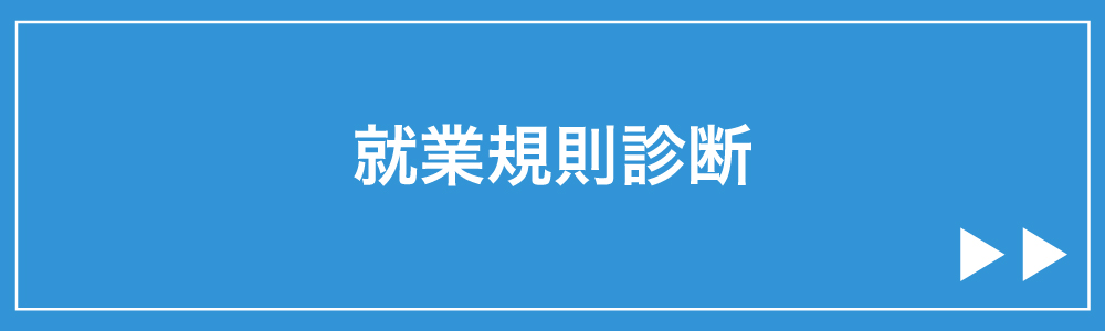 就業規則診断