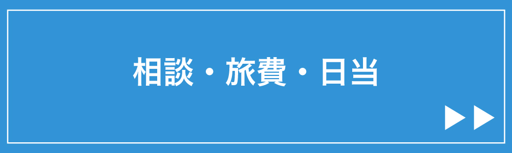 相談・旅費・日当