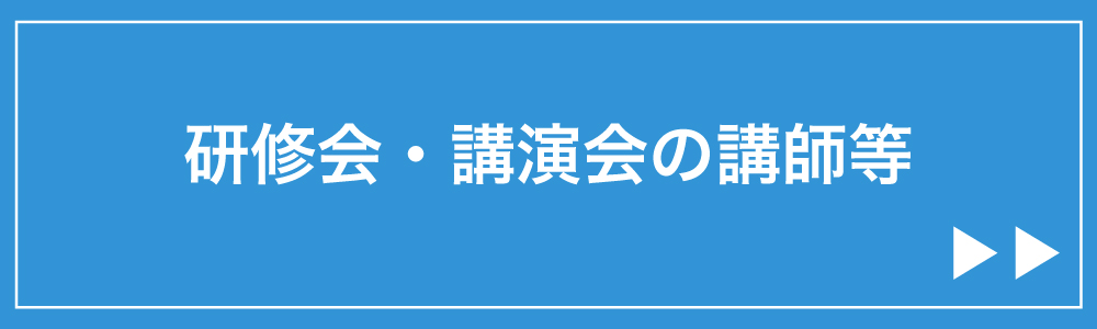 研修会・講演会