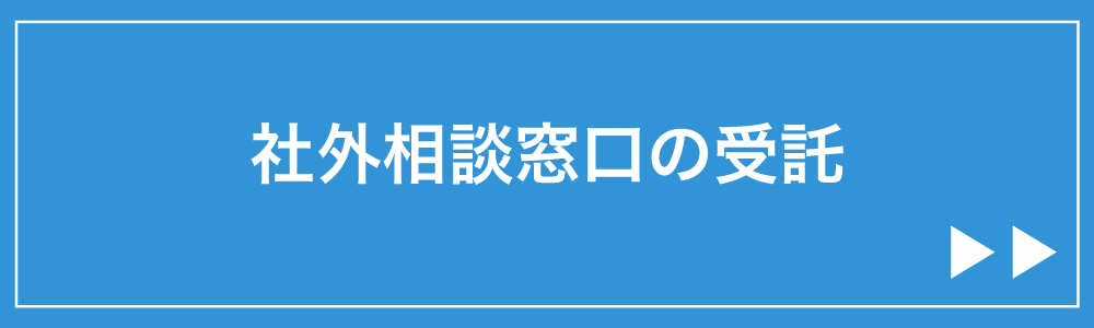 社外相談窓口の受託