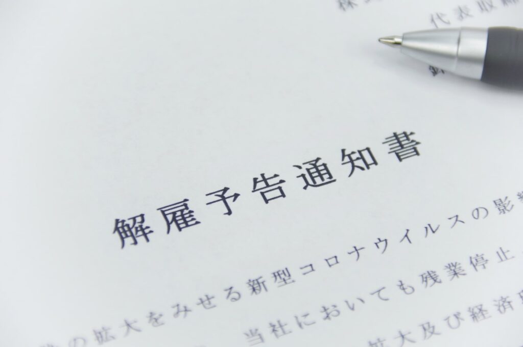 【諭旨解雇の解雇予告手当】予告なく解雇した場合は支払う