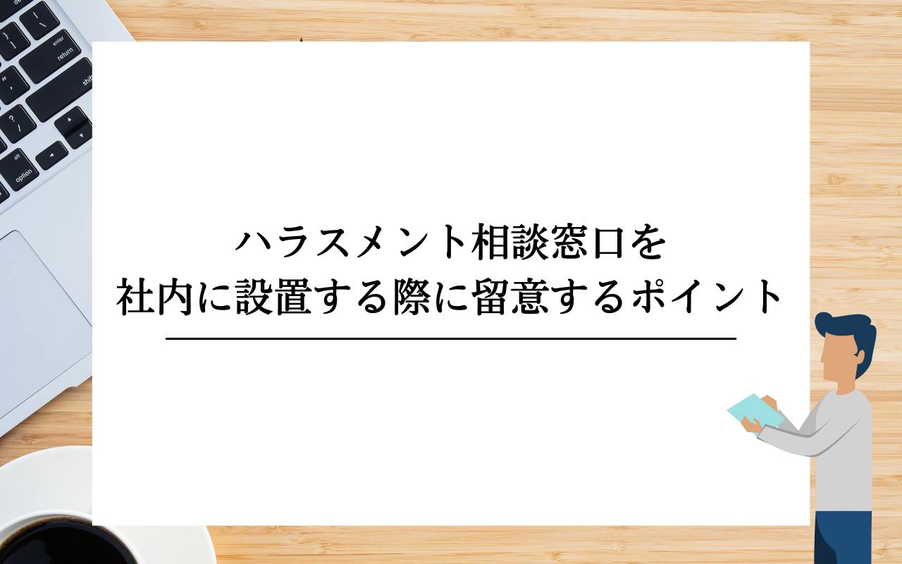 飯田橋事務所　ハラスメント相談窓口