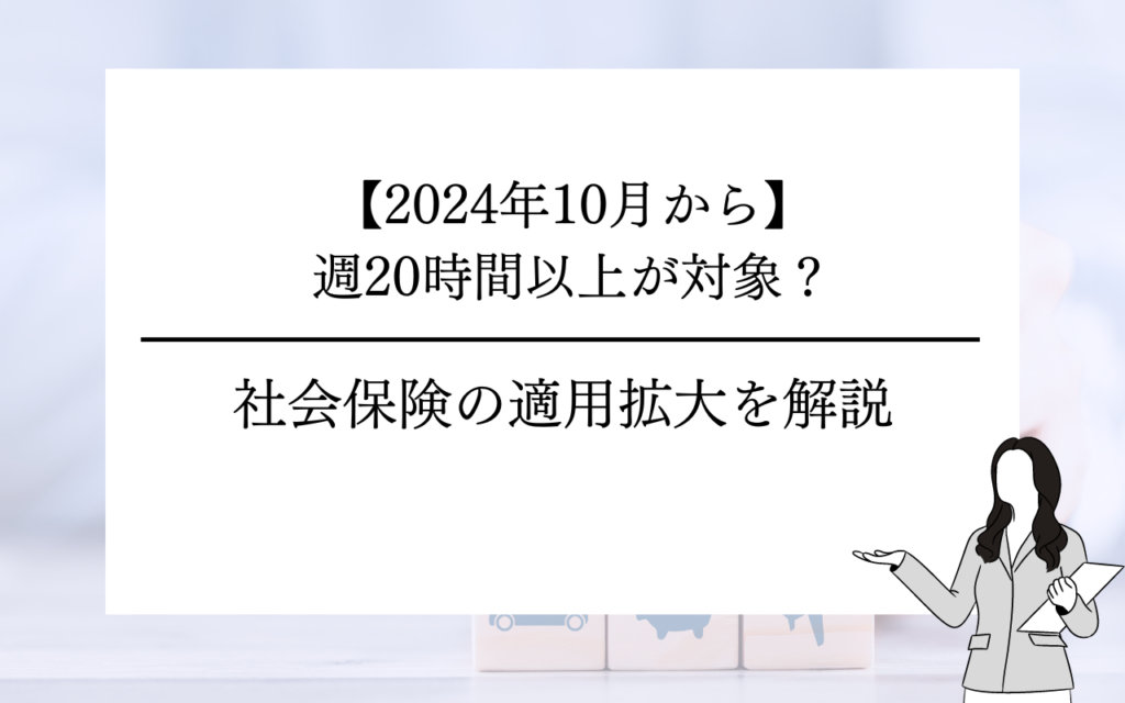 社会保険　週20時間-1024x640.png