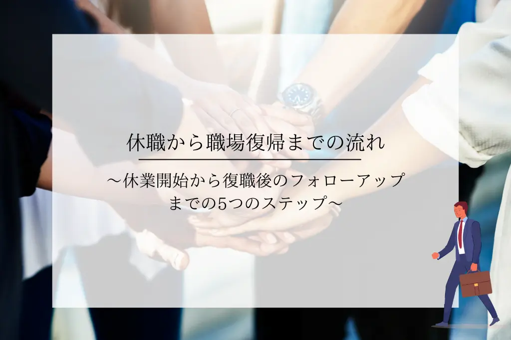 休職から職場復帰までの流れ〜休業開始から復職後のフォローアップまでの5つのステップ〜