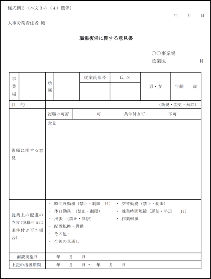 職場復帰に関する意見書