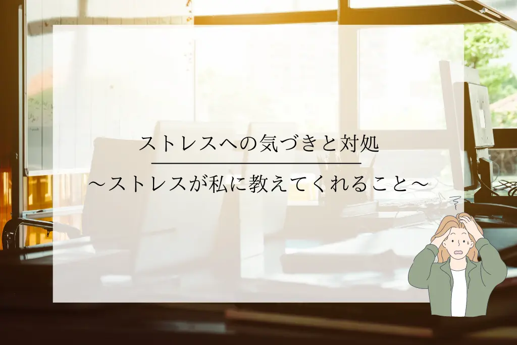 飯田橋事務所　ストレスへの気づきと対処