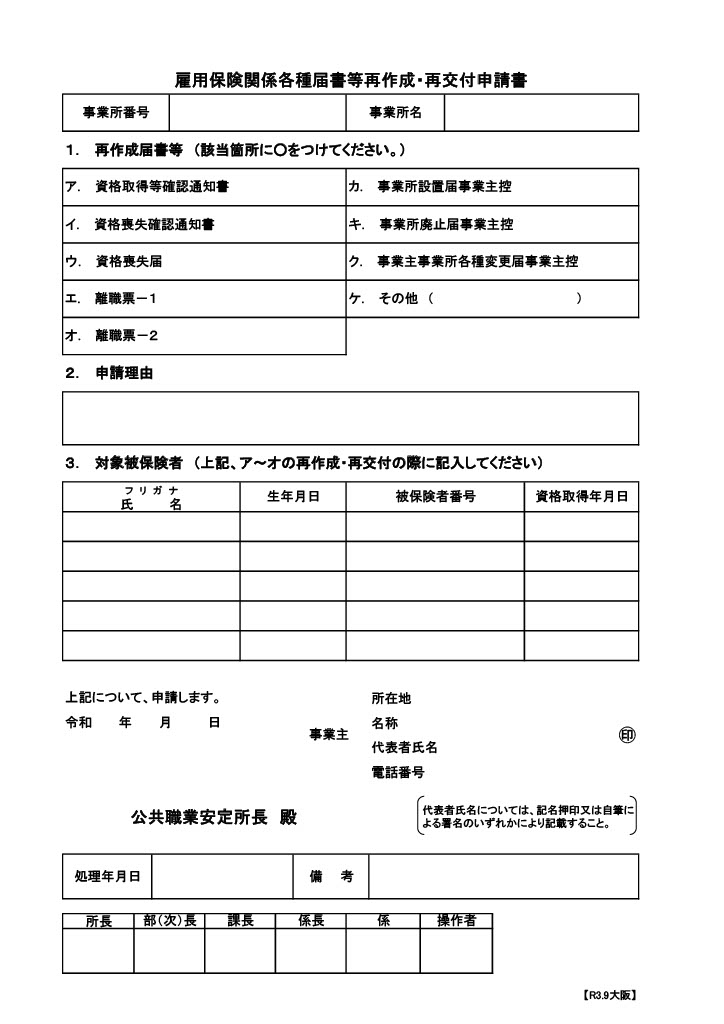 【もし紛失したら】雇用保険適用事業所設置届の事業主控えを再発行する方法