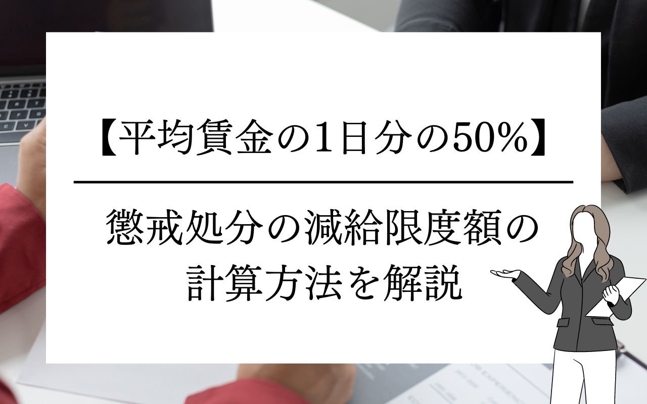 平均賃金の1日分の50%が限度】懲戒処分の減給限度額の計算方法を解説