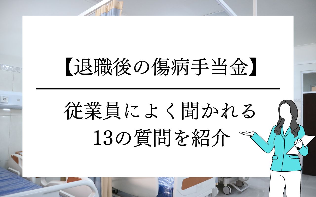 退職後の傷病手当金】従業員によく聞かれる13の質問を紹介