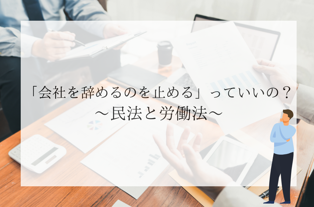 「会社を辞めるのを止める」っていいの？ ～民法と労働法～