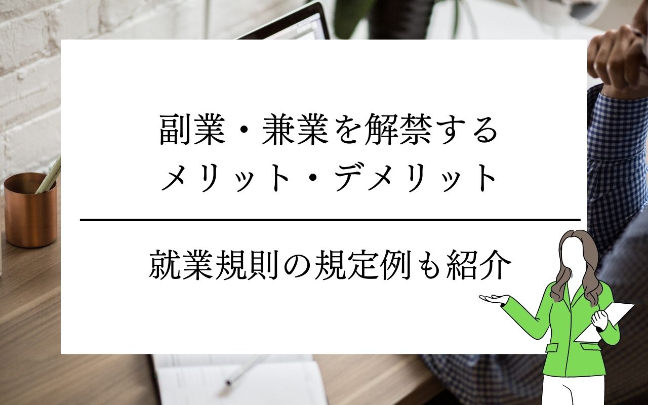 副業・兼業を解禁するメリットとデメリット|就業規則の規定例も紹介
