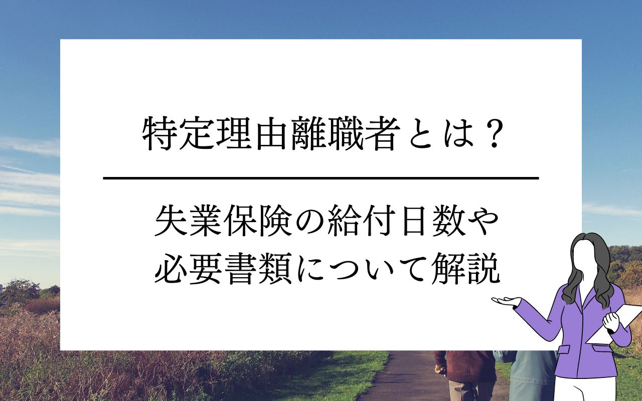 特定 理由 離職 者 体力 の 不足 と は