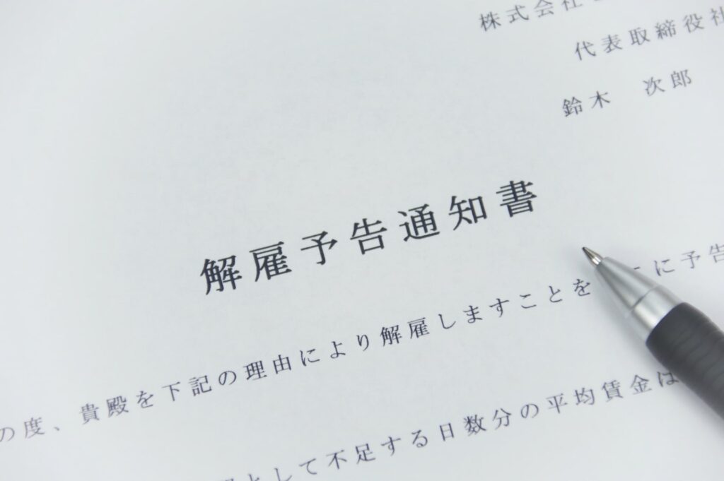 解雇予告通知書とは