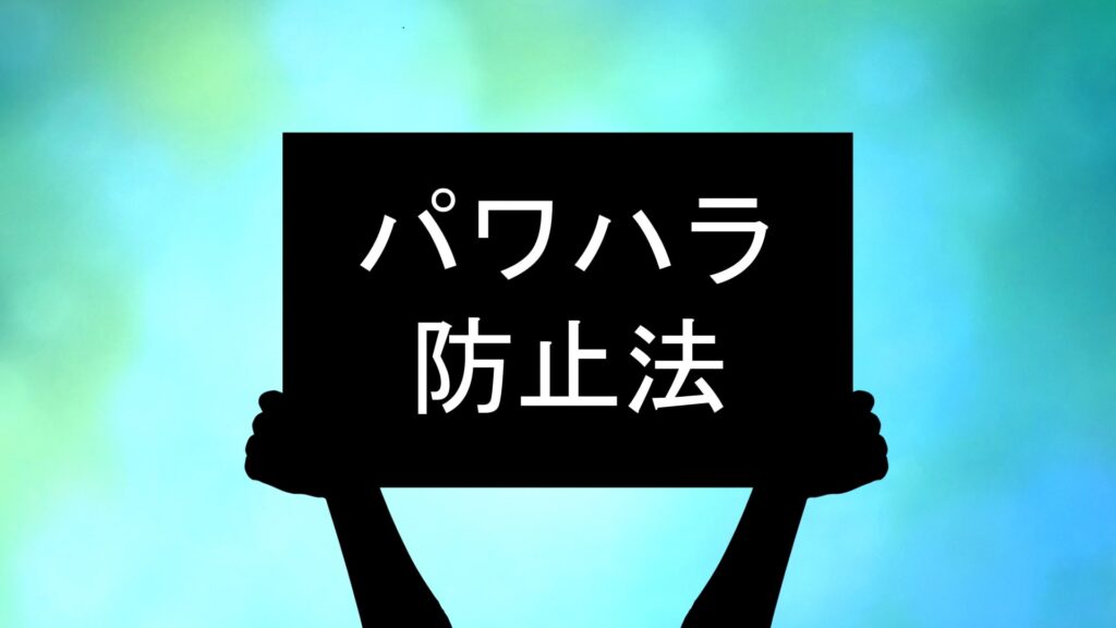 パワハラ防止法とは