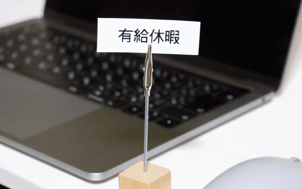 有給休暇