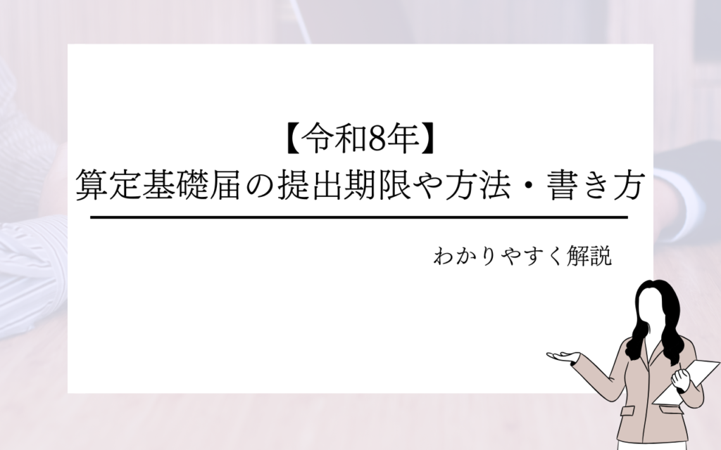 【令和8年】算定基礎届の提出期限や方法・書き方についてわかりやすく解説