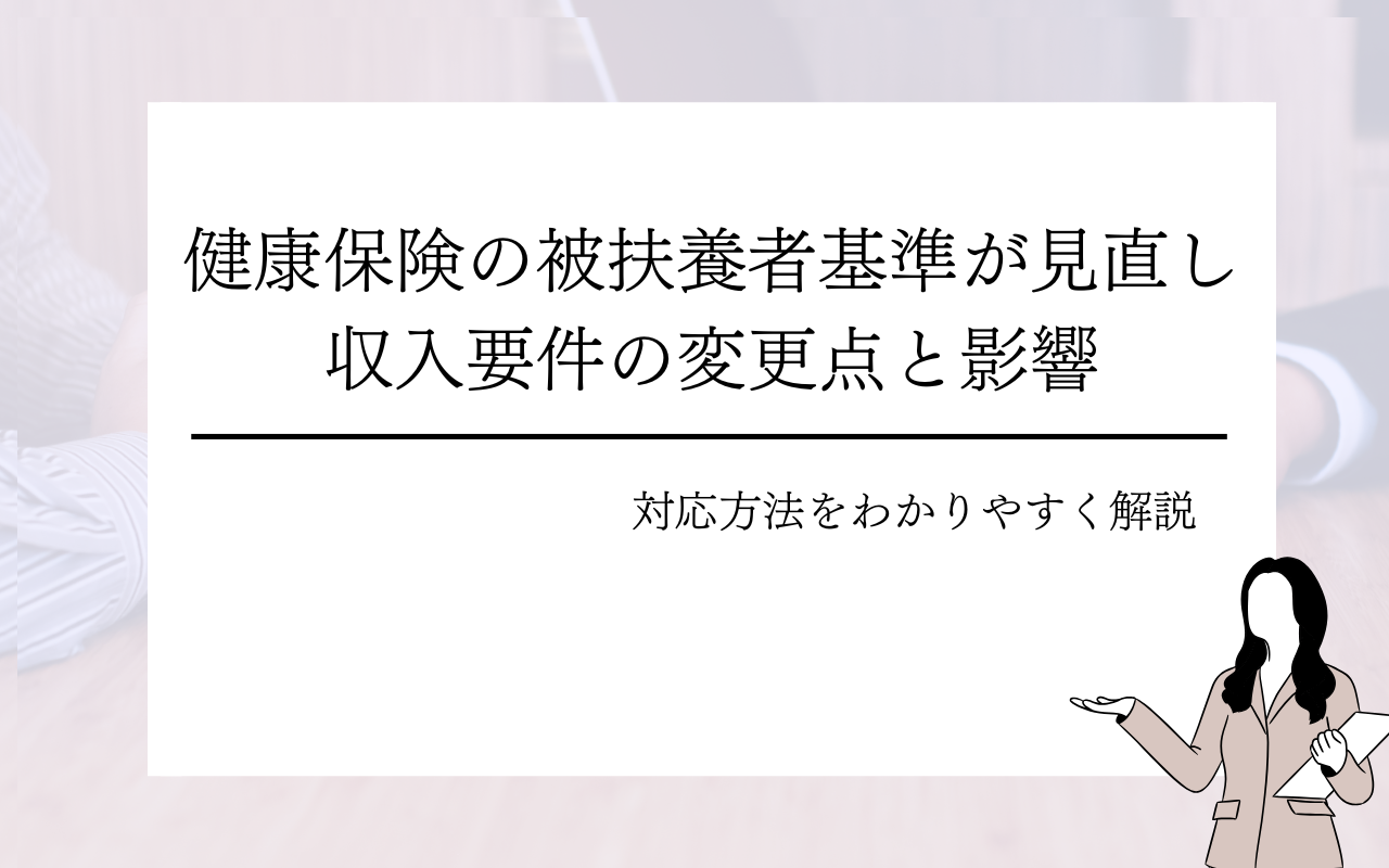 健康保険の被扶養者基準が見直しへ｜収入要件の変更点と影響・対応方法をわかりやすく解説
