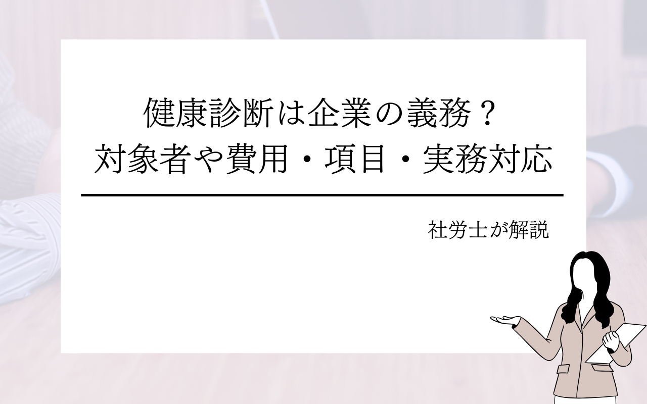 健康診断は企業の義務？対象者や費用・項目・実務対応まで社労士が解説