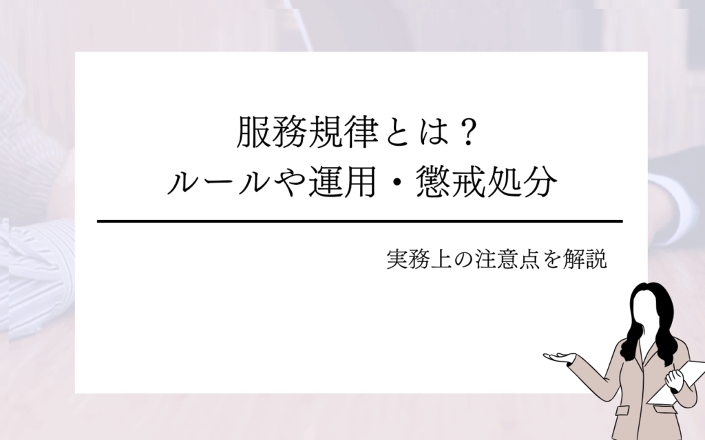 服務規律とは?規定すべきルールや運用・懲戒処分時の実務上の注意点