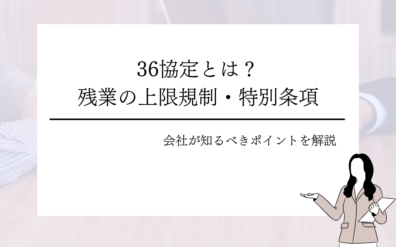 36協定とは？残業の上限規制や特別条項・会社が知るべきポイント