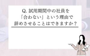 試用期間中の社員を「合わない」という理由で辞めさせることはできますか？