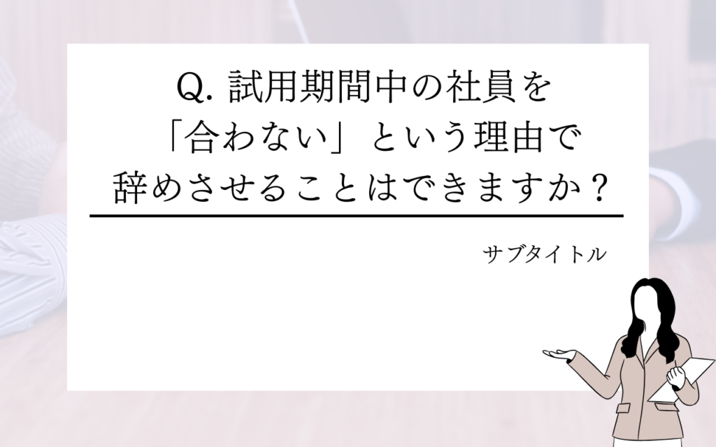 試用期間中の社員を合わないという理由で辞めさせることはできますか？