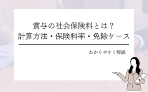 賞与の社会保険料とは？計算方法・保険料率・免除ケースをわかりやすく解説