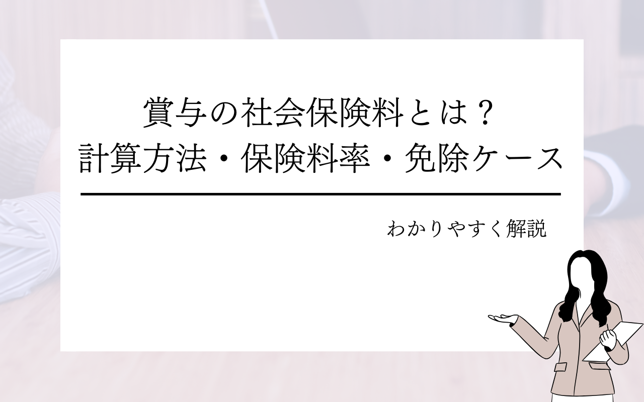 賞与の社会保険料とは?計算方法・保険料率・免除ケースをわかりやすく解説
