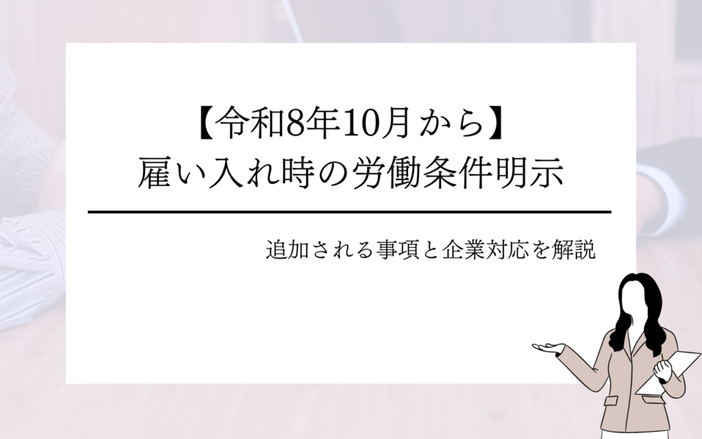 雇い入れ時の労働条件明示｜令和8年10月から追加される事項と企業対応を解説