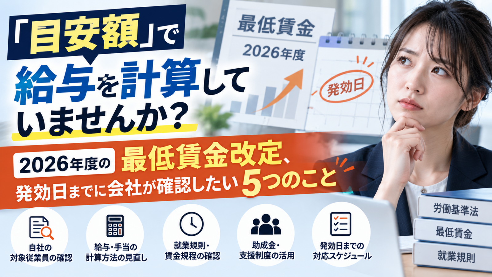 「目安額」で給与を計算していませんか？2026年度の最低賃金改定、発効日までに会社が確認したい5つのこと